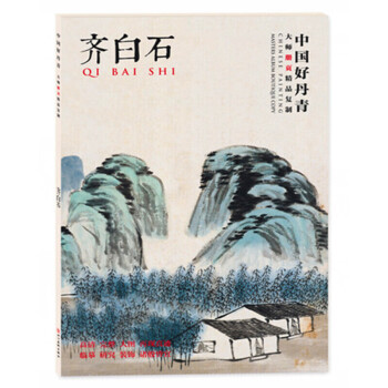 中國好丹青 大師冊頁精品復製 齊白石畫集 臨摹高清大圖範本 四川美術 齊白石畫譜 pdf epub mobi 下载