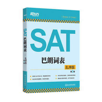 新东方 SAT巴朗词表 乱序版 SAT词汇 新SAT考试 巴郎 词汇 SAT词汇单 pdf epub mobi 下载