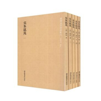 宋本说苑（国学基本典籍丛刊 全五册） pdf epub mobi 下载