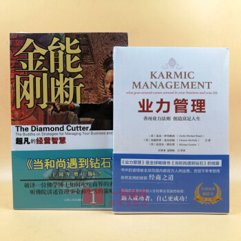 能断金刚-超凡的经营智慧(《当和尚遇到钻石》十周年增订版)+ 业力管理（新版）【共2册】 pdf epub mobi 下载