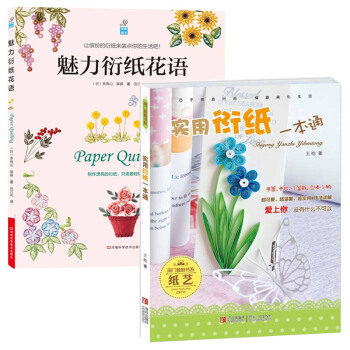 【套裝】魅力衍紙花語+實用衍紙一本通 diy手工衍紙教程 紙藝書衍紙基礎技法書 衍紙畫材