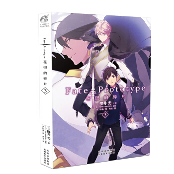正版新书 Fate/Prototype苍银的碎片 樱井光/著 中原/绘 日本二次元动漫轻小说天闻角川 苍银的碎片3 pdf epub mobi 下载