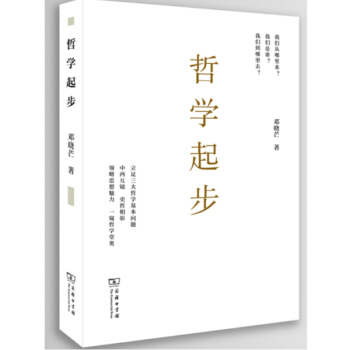 現貨 哲學起步 鄧曉芒 中西方古代哲學 人生哲學思考 西方人生與哲學書籍 處世智慧書勵誌修養哲學書籍 pdf epub mobi 下载