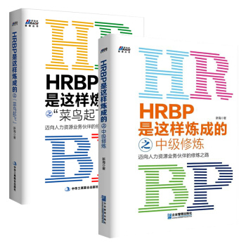 共2冊 HRBP是這樣煉成的之菜鳥起飛+中級修煉 人事管理書籍 人員工績效考核薪酬管理 pdf epub mobi 下载