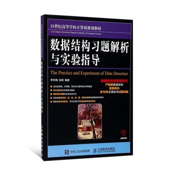 數據結構習題解析與實驗指導 嚴蔚敏數據結構配套用書 近10年全國統考試題詳解 21世紀高等 pdf epub mobi 下载