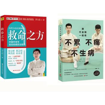 不累不痛不生病+救命之方 pdf epub mobi 下载