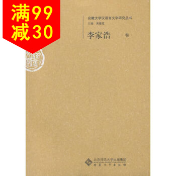 李家浩卷--安徽大学汉语言文字研究丛书 9787566403933 李家浩 安徽大学出版社 pdf epub mobi 下载