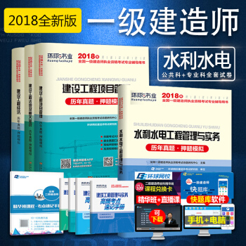 環球2018一級建造師試捲 建築曆年真題試捲+考點速記手冊全套8本 水利水電專業全套 pdf epub mobi 下载