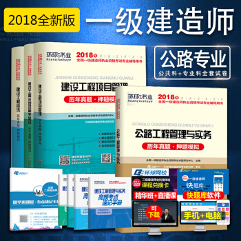 環球2018一級建造師試捲 建築曆年真題試捲+考點速記手冊全套8本 公路專業全套 pdf epub mobi 下载