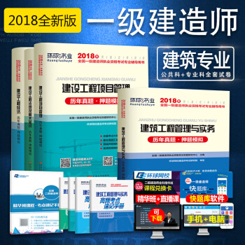 環球2018一級建造師試捲 建築曆年真題試捲+考點速記手冊全套8本 建築專業全套 pdf epub mobi 下载