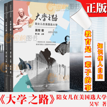 現貨正版 大學之路 陪女兒在美國選大學第二版全套2冊吳軍高中生美國大學申請報考指南文明之光