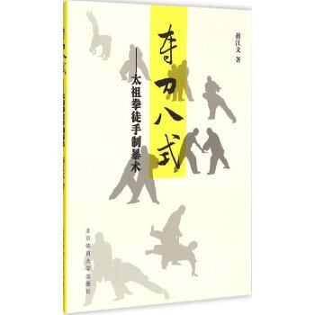 奪刀八式--太祖拳徒手製暴術 蔣江文 北京體育大學齣版社 pdf epub mobi 電子書 下載