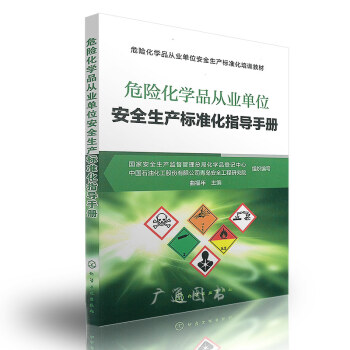 危險化學品從業單位安全生産標準化指導手冊