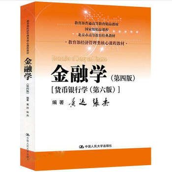 金融学（第四版）货币银行学（第六版 黄达） pdf epub mobi 下载