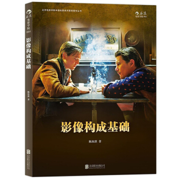 【后浪直营】《影像构成基础》北京电影学院摄影美术教材 pdf epub mobi 下载