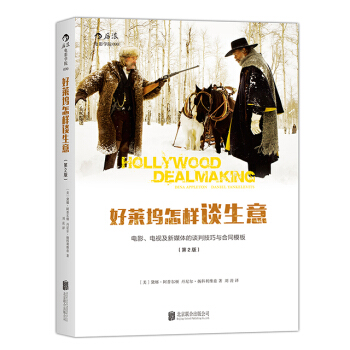 【後浪直營】《好萊塢怎樣談生意》電影談判閤同模闆編劇娛樂法參考書 pdf epub mobi 下载