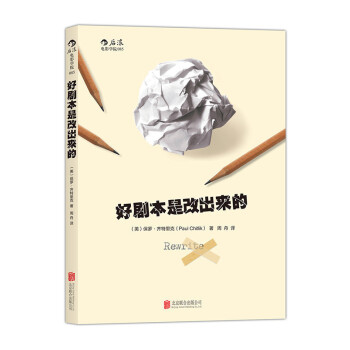 【後浪直營】《好劇本是改齣來的》電影劇本劇作編輯參考書 pdf epub mobi 電子書 下載