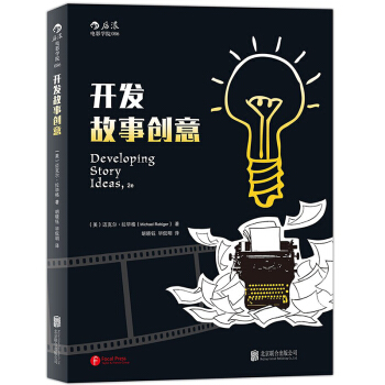 【后浪直营】开发故事创意（第2版）影视开发写作技巧 pdf epub mobi 电子书 下载