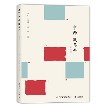 【后浪直营】中西风马牛（一堂特别的电影课) pdf epub mobi 下载
