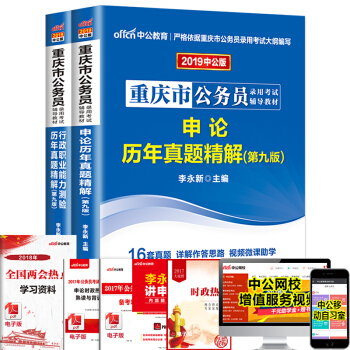 中公教育2019重慶市公務員考試用書 申論行測 行政職業能力測驗曆年真題2本套 pdf epub mobi 下载