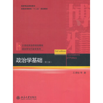 政治学基础（第三版 王浦劬） pdf epub mobi 下载