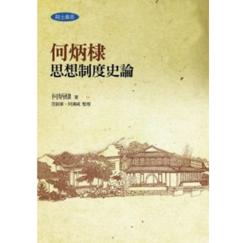 港台原版 何炳棣思想制度史論 中國哲學史/中國歷史 pdf epub mobi 下载