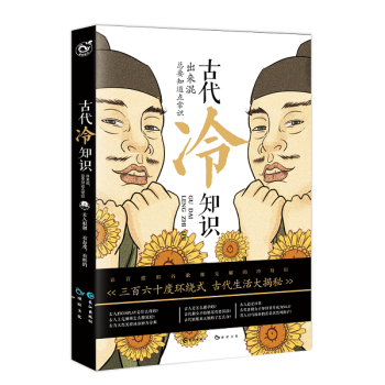 古代冷知識 齣來混總是要知道點常識繼宋朝好聲音又一新作 pdf epub mobi 電子書 下載