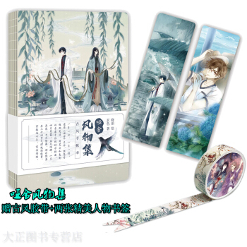 【附贈古風膠帶+兩張精美人物書簽】啞捨風物集古風手賬本套盒 玄色文 曉泊圖 幻想大作 pdf epub mobi 電子書 下載