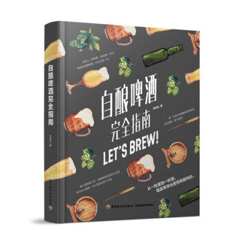 自酿啤酒完全指南 啤酒酿造技术书籍 精酿啤酒书籍 啤酒品鉴大全 酿酒原辅料制备技术 私藏配