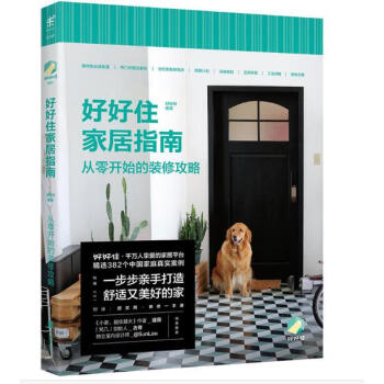 好好住家居指南:从零开始的装修攻略