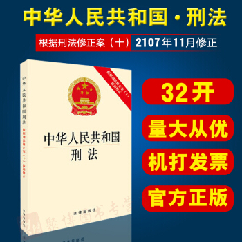 正版 中華人民共和國刑法（根據刑法修正案（十）17年11月新修正） 2017刑法法規單行本 pdf epub mobi 下载