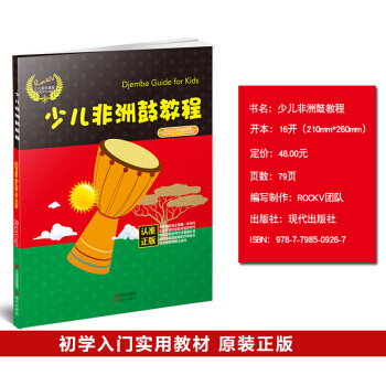 正版 少兒非洲鼓教程 學打非洲手鼓實用教程自學入門零基礎麗江非洲鼓教材初學者鼓譜視頻教學 pdf epub mobi 下载