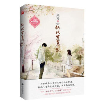 何以笙簫默 青春文學 書籍 pdf epub mobi 電子書 下載