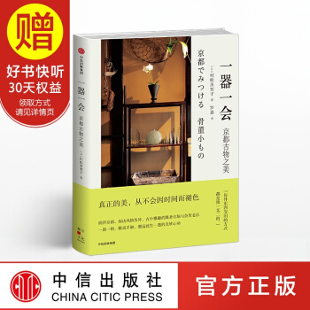 一器一会 京都古物之美 中信出版社 pdf epub mobi 下载