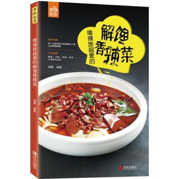 嗜辣族超愛的解饞香辣菜 烹飪/美食 書籍 pdf epub mobi 電子書 下載