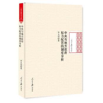 中央與地方政府權力配置的製度分析 pdf epub mobi 電子書 下載