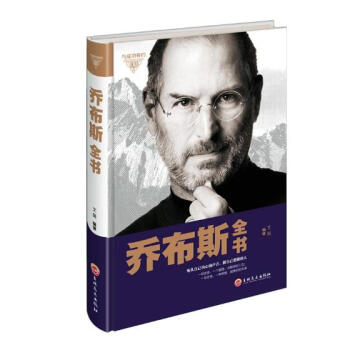 乔布斯全书 传记 书籍