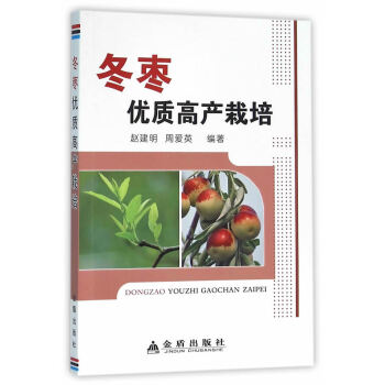冬枣优质高产栽培 农业/林业 书籍