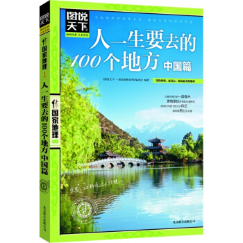 【3本29元專區】正版 圖說天下係列 《人一生要去的100個地方·中國篇》 pdf epub mobi 電子書 下載
