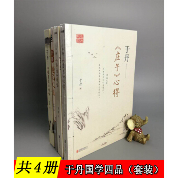 【共4冊】於丹的書：重溫最美古詩詞+《莊子》心得+《論語》感悟+趣品人生 國學四品 pdf epub mobi 下载