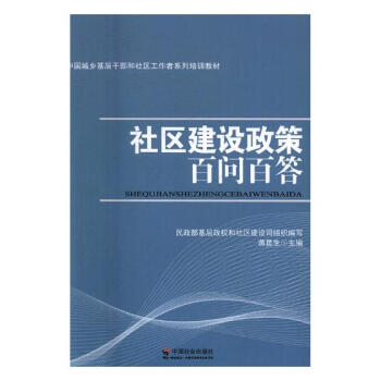 社區建設政策百問百答 社會科學 書籍 pdf epub mobi 電子書 下載