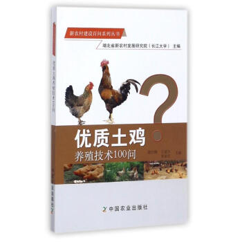 優質土雞養殖技術100問