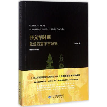 归义军时期敦煌石窟考古研究 pdf epub mobi 下载