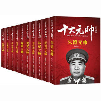 十大元帥傳記10冊/硃德+彭德懷+林彪+劉伯承+賀龍+陳毅+葉劍英傳姚有誌著書