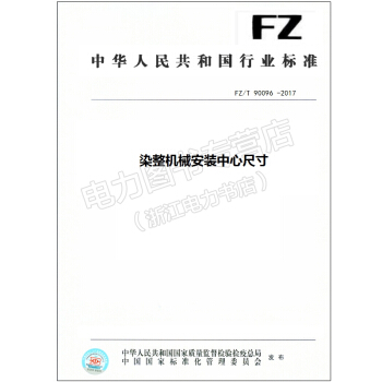 FZ/T 90096 -2017染整機械安裝中心尺寸 pdf epub mobi 下载