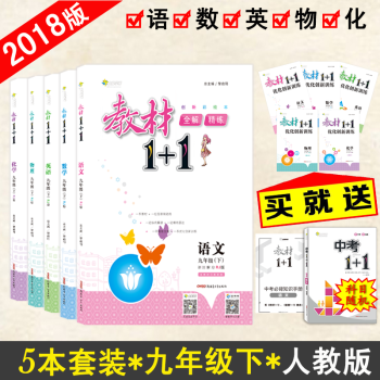 【官方正版】教材1+1九年級下冊語文數學英語物理化學人教版RJ版五本套裝初三9年級輔導書 pdf epub mobi 電子書 下載