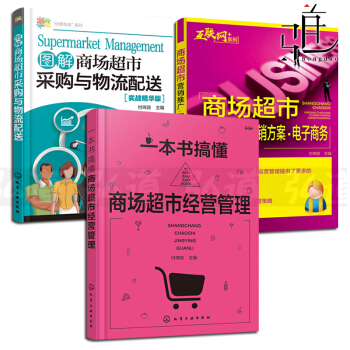 3本 一本书搞懂商场超市经营管理+营销推广·促销方案·电子商务+采购与物流配送 书籍卖场