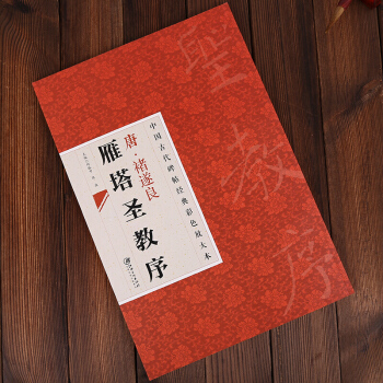中国古代碑帖经典彩色放大本 唐褚遂良雁塔圣教序 简体旁注 邱振中楷书毛笔字帖 pdf epub mobi 下载