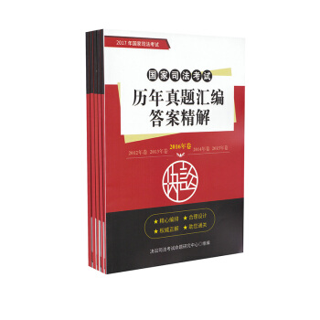 2017年國傢司法考試曆年真題匯編答案精解 12-16年全五冊決訟題庫 可搭三大本瑞達法考 pdf epub mobi 電子書 下載