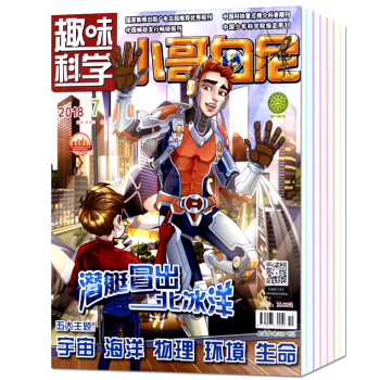 【带赠品】小哥白尼杂志趣味科学画报2018年6/7月2本打包儿童科普过期刊6-15岁百科书籍 pdf epub mobi 下载